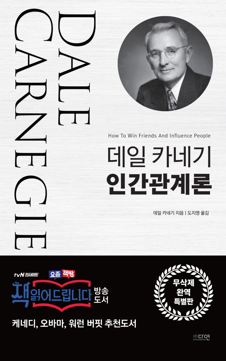 (데일 카네기) 인간관계론