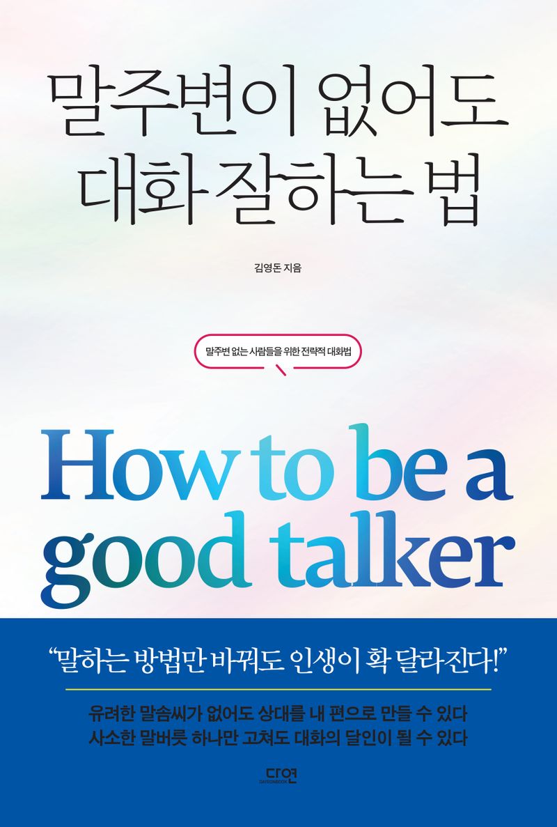 말주변이 없어도 대화 잘하는 법 = How to be a good talker : 말주변 없는 사람들을 위한 전략적 대화법