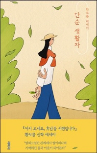 단순 생활자 [전자자료] : 황보름 에세이