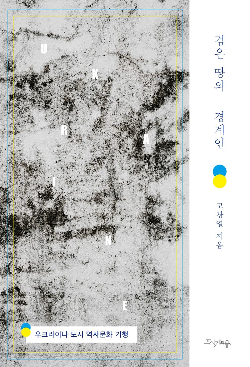 검은 땅의 경계인 : 우크라이나 도시 역사문화 기행