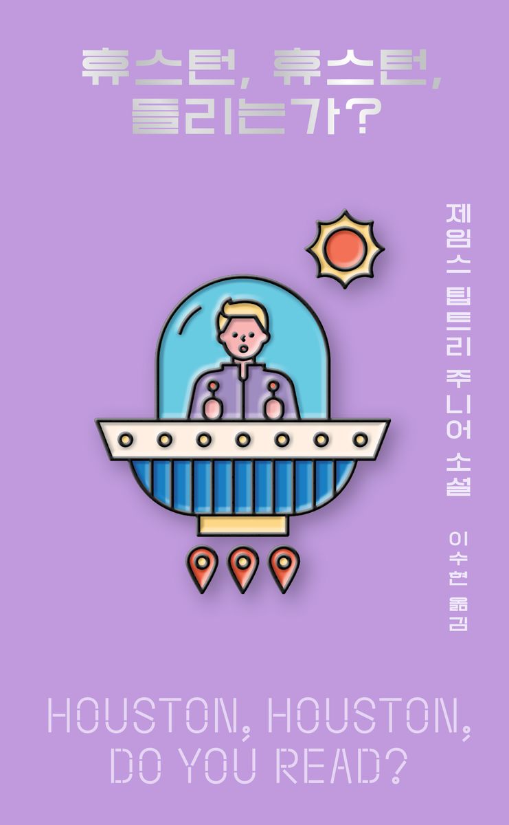 휴스턴, 휴스턴, 들리는가? : 제임스 팁트리 주니어 소설