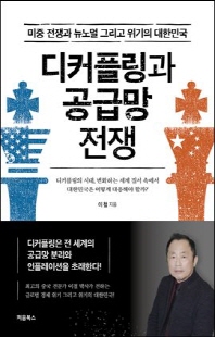 디커플링과 공급망 전쟁 [전자자료] : 미중 전쟁과 뉴노멀 그리고 위기의 대한민국