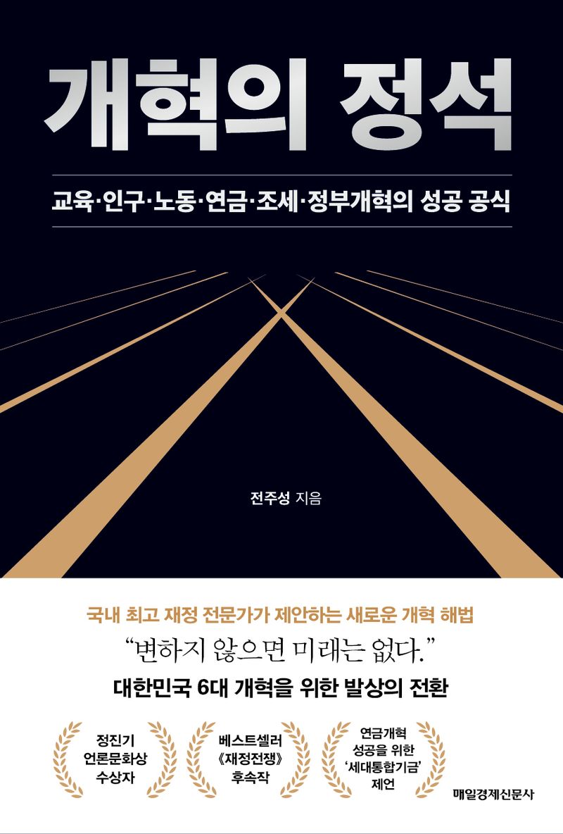 개혁의 정석 : 교육·인구·노동·연금·조세·정부개혁의 성공 공식