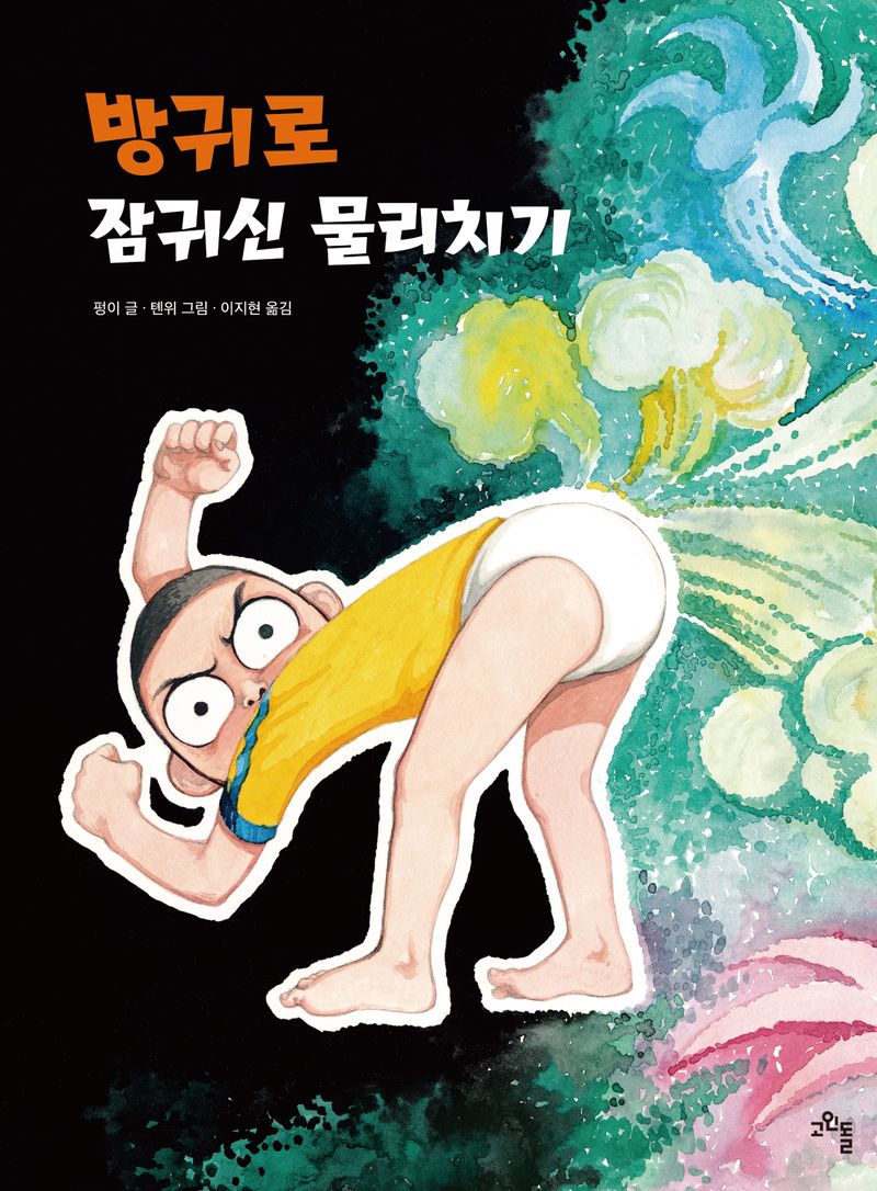 방귀로 잠귀신 물리치기