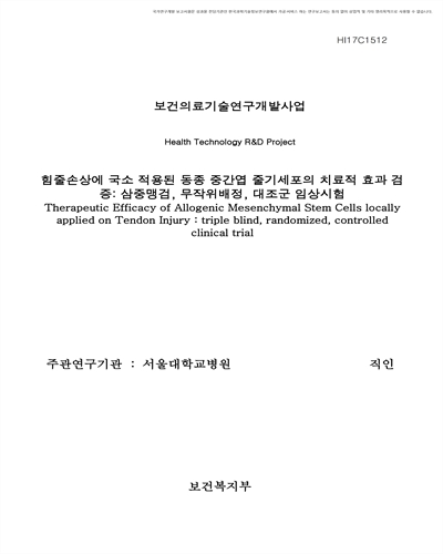 힘줄손상에 국소 적용된 동종 중간엽 줄기세포의 치료적 효과 검증 [전자자료] : 삼중맹검, 무작위배정, 대조군 임상시험
