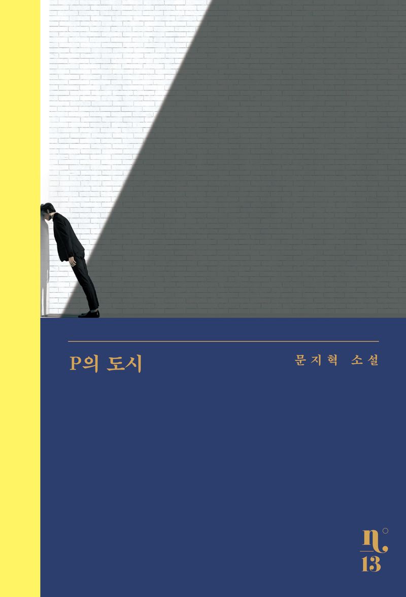 P의 도시 : 문지혁 소설