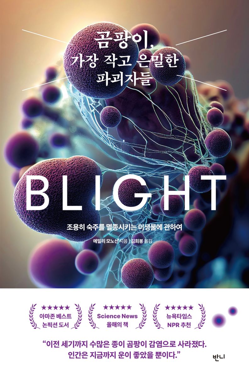 곰팡이, 가장 작고 은밀한 파괴자들 : 조용히 숙주를 멸종시키는 미생물에 관하여