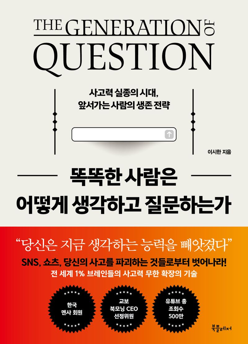 똑똑한 사람은 어떻게 생각하고 질문하는가 : 사고력 실종의 시대, 앞서가는 사람의 생존 전략 : the generation of question