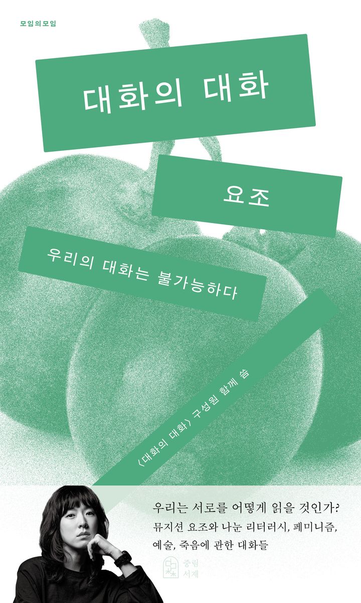 대화의 대화 : 우리의 대화는 불가능하다