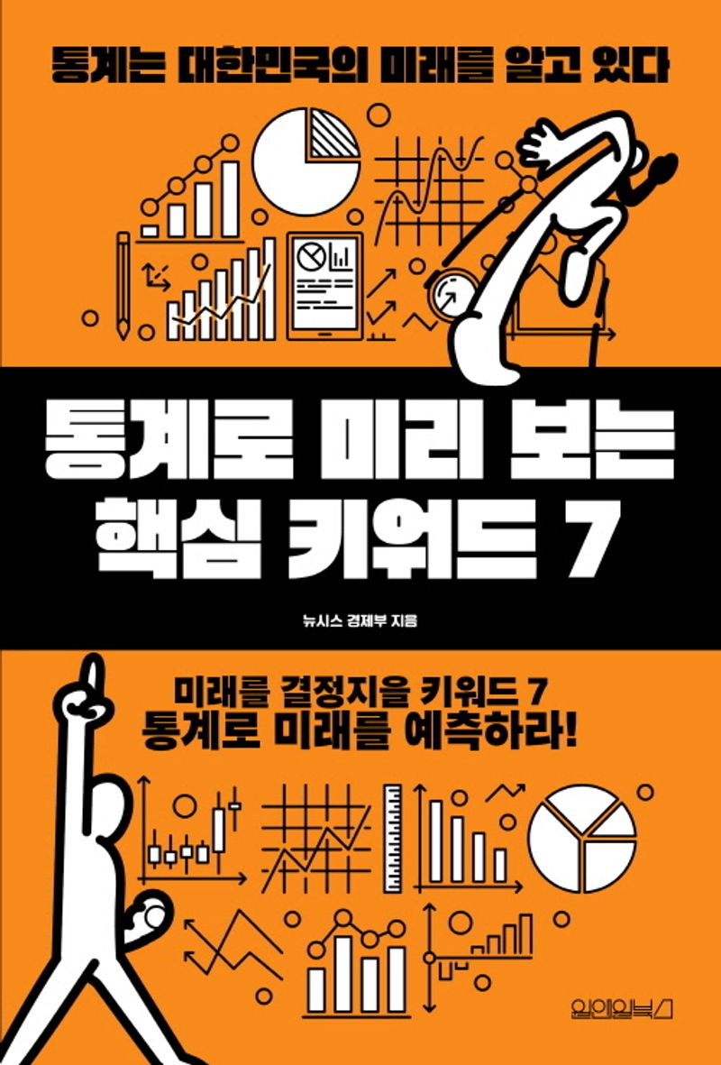 통계로 미리 보는 핵심 키워드 7 : 통계는 대한민국의 미래를 알고 있다
