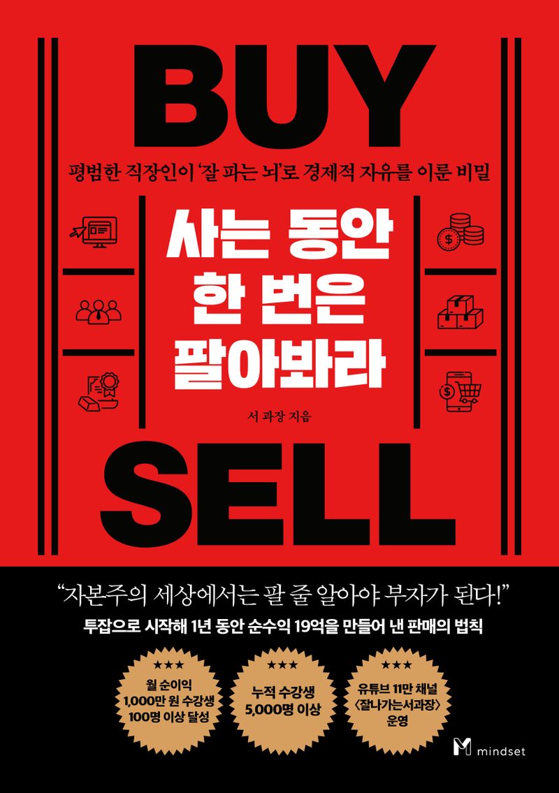 사는 동안 한 번은 팔아봐라 : 평범한 직장인이 '잘 파는 뇌'로 경제적 자유를 이룬 비밀