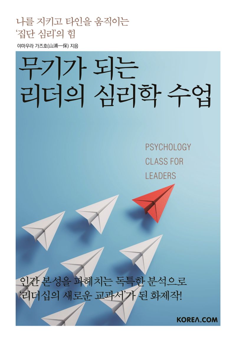 무기가 되는 리더의 심리학 수업 = Psychology class for leaders : 나를 지키고 타인을 움직이는 ‘집단 심리’의 힘