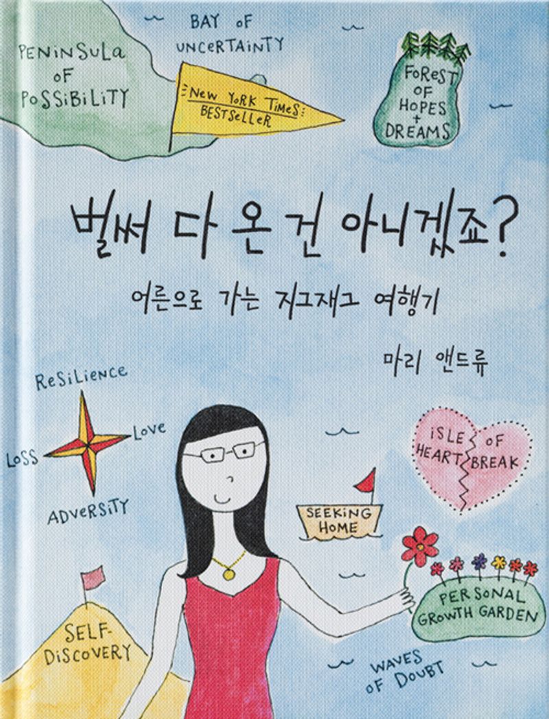 벌써 다 온 건 아니겠죠? : 어른으로 가는 지그재그 여행기