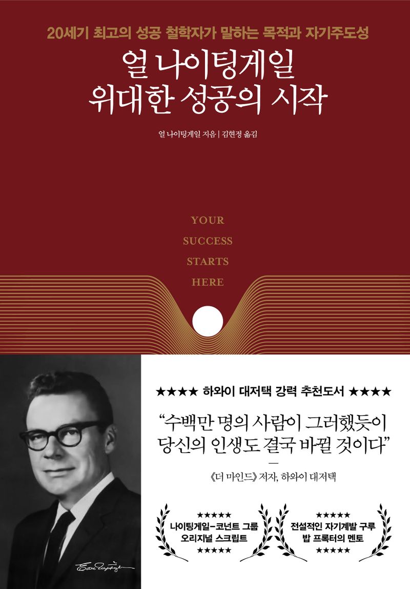 얼 나이팅게일 위대한 성공의 시작 : 20세기 최고의 성공 철학자가 말하는 목적과 자기주도성
