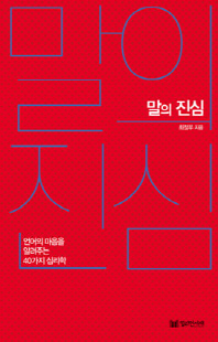말의 진심 [전자자료] : 언어의 마음을 알려주는 40가지 심리학