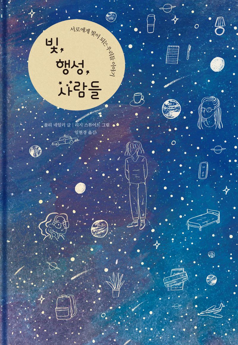 빛, 행성, 사람들 : 서로에게 빛이 되는 우리들 이야기