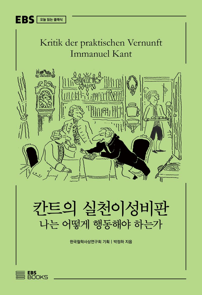 칸트의 실천이성비판 = Kritik der praktischen Vernunft Immanuel Kant : 나는 어떻게 행동해야 하는가