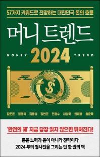 머니 트렌드 2024 [전자자료] = Money trend 2024 : 57가지 키워드로 전망하는 대한민국 돈의 흐름