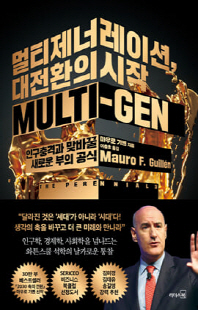 멀티제너레이션, 대전환의 시작 [전자자료] = Multi-gen : 인구 충격과 맞바꿀 새로운 부의 공식