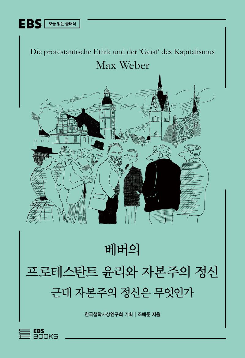 베버의 프로테스탄트 윤리와 자본주의 정신 : 근대 자본주의 정신은 무엇인가