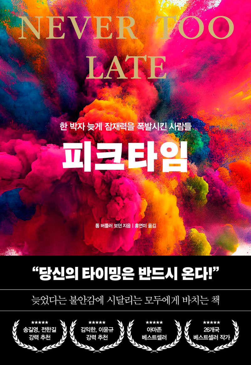 피크타임 : 한 박자 늦게 잠재력을 폭발시킨 사람들