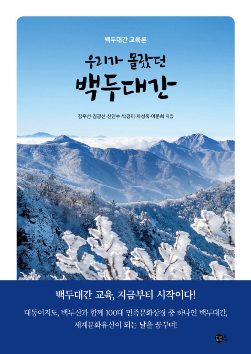 (우리가 몰랐던) 백두대간 : 백두대간 교육론