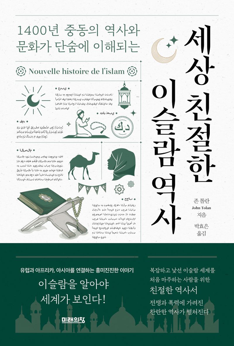 세상 친절한 이슬람 역사 : 1400년 중동의 역사와 문화가 단숨에 이해되는