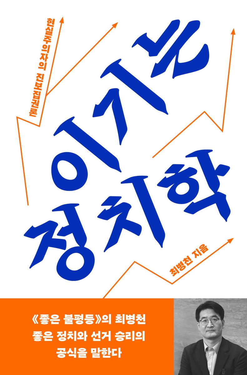 이기는 정치학 : 현실주의자의 진보집권론