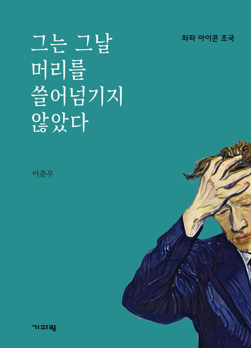 그는 그날 머리를 쓸어넘기지 않았다 : 좌파 아이콘 조국
