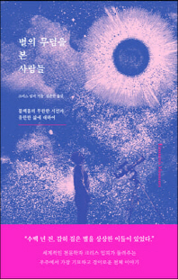 별의 무덤을 본 사람들 [전자자료] : 블랙홀의 무한한 시간과 유한한 삶에 대하여