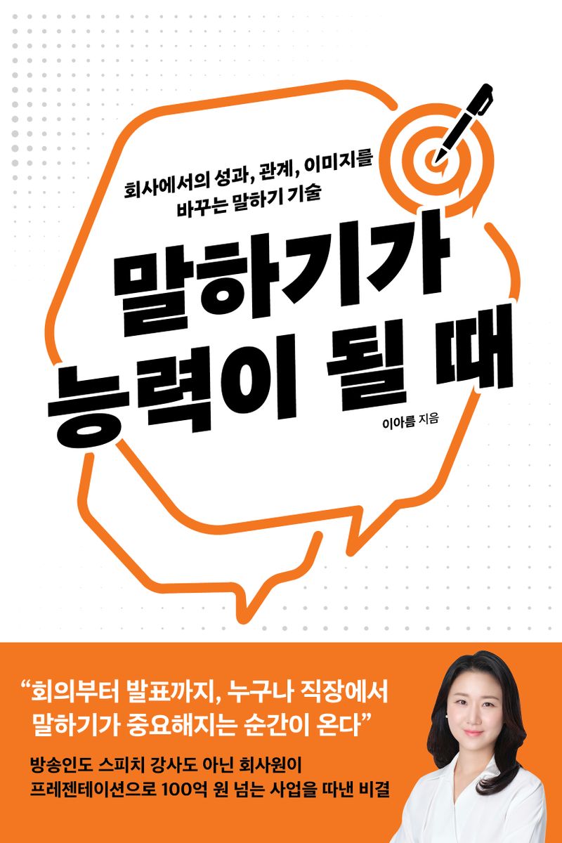 말하기가 능력이 될 때 : 회사에서의 성과, 관계, 이미지를 바꾸는 말하기 기술