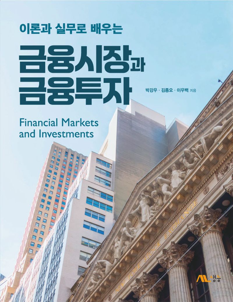 (이론과 실무로 배우는) 금융시장과 금융투자 = Financial markets and investments