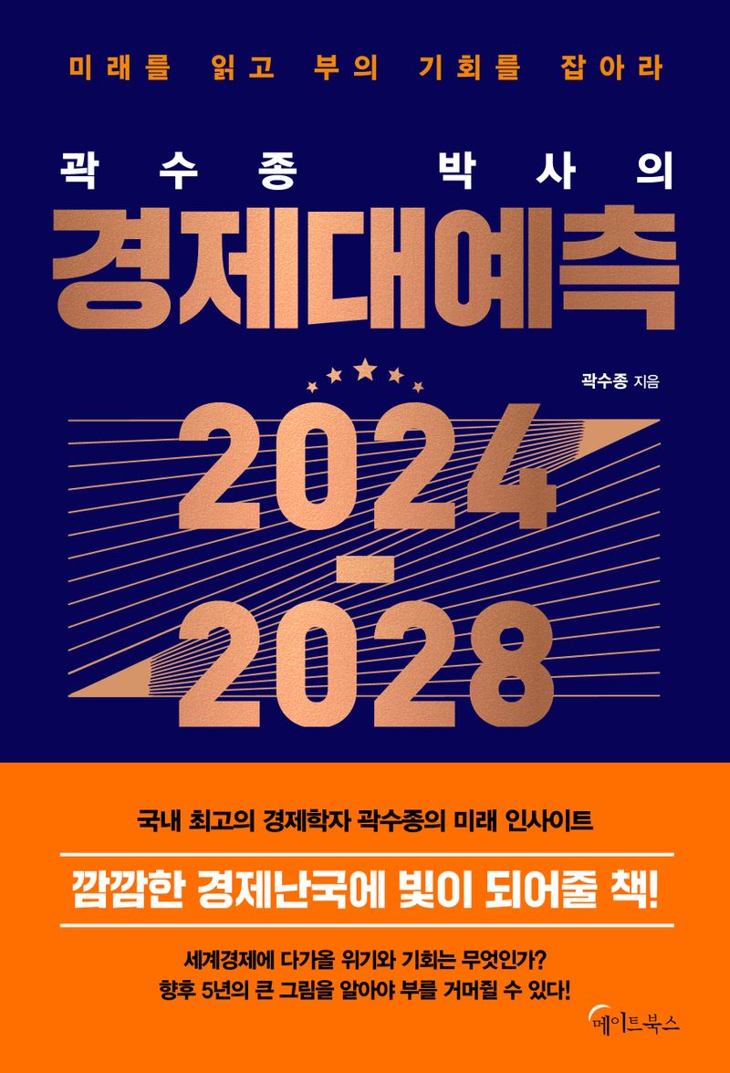 (곽수종 박사의) 경제대예측 2024-2028 : 미래를 읽고 부의 기회를 잡아라 : 큰글자도서