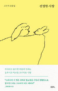 선명한 사랑 [전자자료] : 고수리 산문집