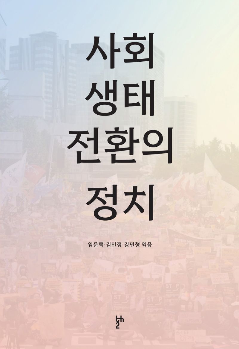 사회 생태 전환의 정치