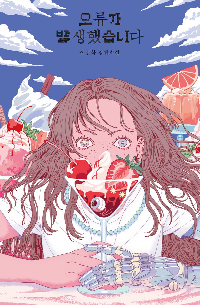 오류가 발생했습니다 : 이산화 장편소설