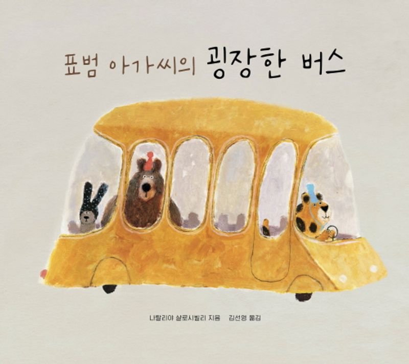 표범 아가씨의 굉장한 버스