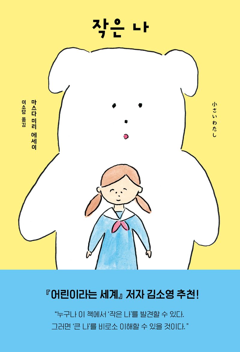 작은 나 : 마스다 미리 에세이