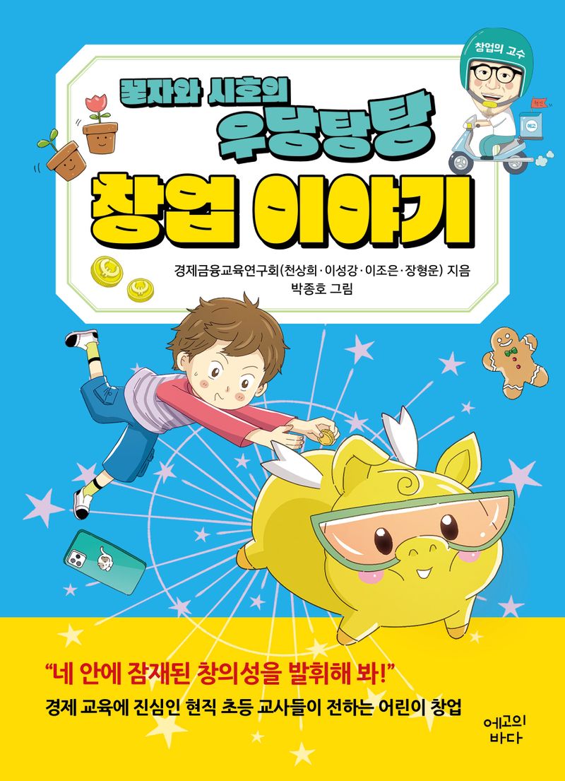 (꿀자와 시호의 우당탕탕) 창업 이야기 : 네 안에 잠재된 창의성을 발휘해 봐!