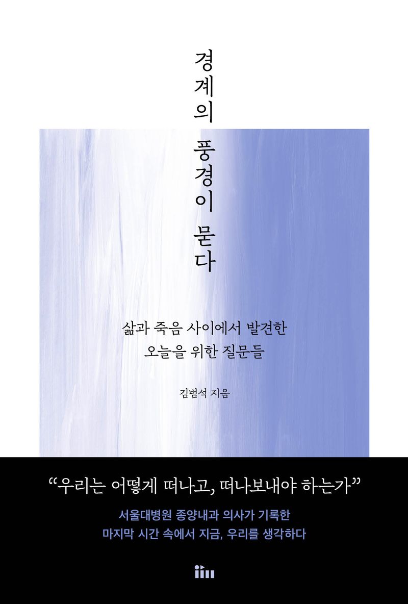 경계의 풍경이 묻다 : 삶과 죽음 사이에서 발견한 오늘을 위한 질문들