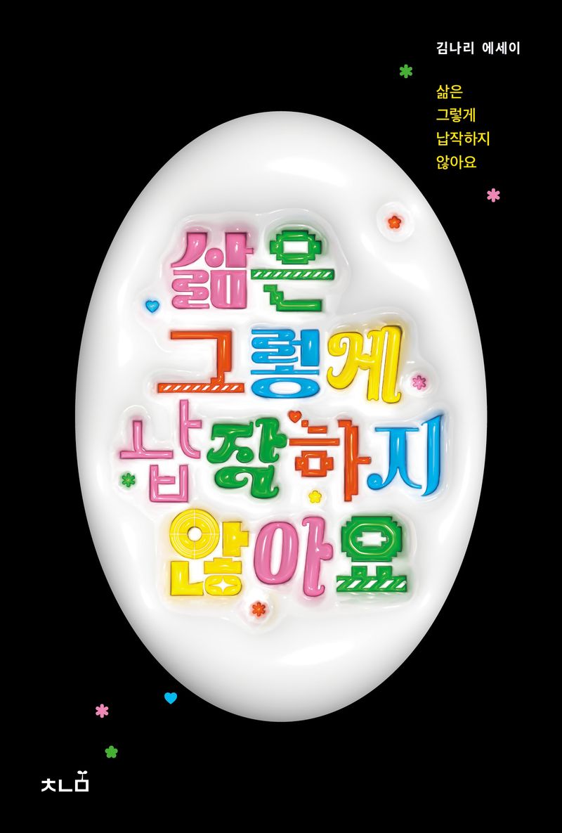 삶은 그렇게 납작하지 않아요 : 김나리 에세이