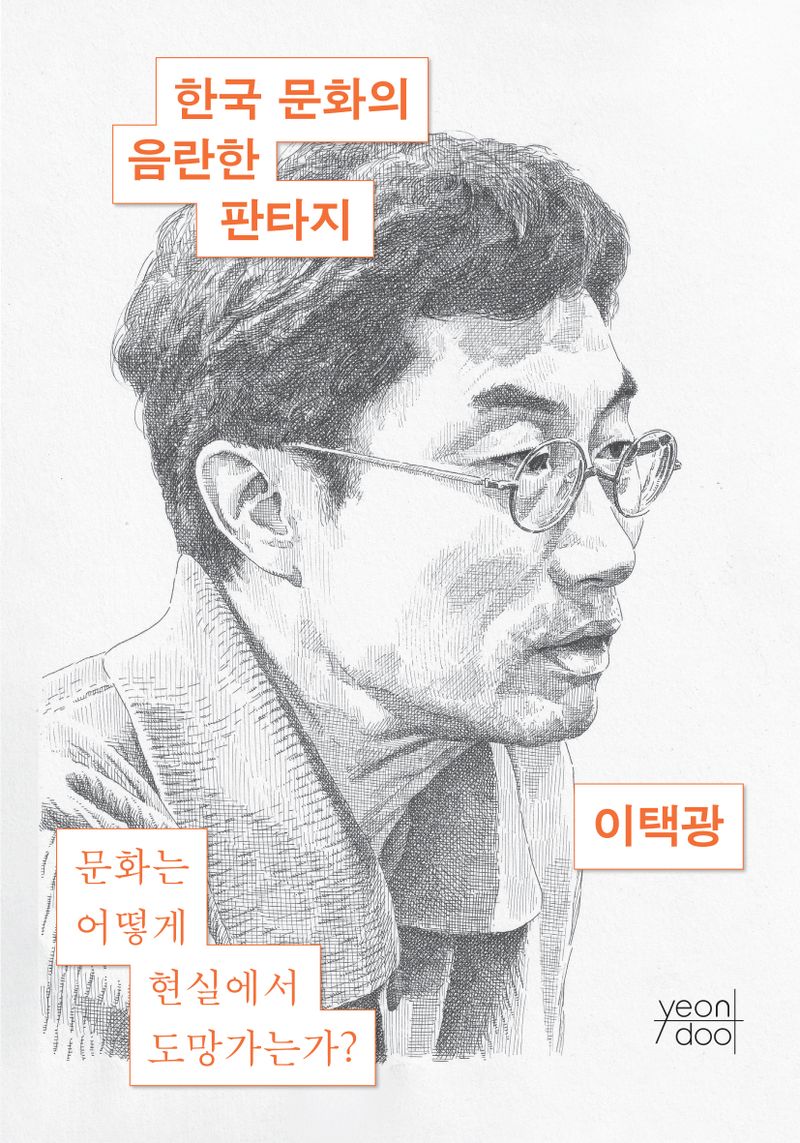 한국문화의 음란한 판타지 : 문화는 어떻게 현실에서 도망가는가?