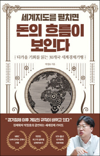 (세계지도를 펼치면) 돈의 흐름이 보인다 [전자자료] = Worldmap × economy : 다가올 기회를 읽는 30개국 세계경제기행