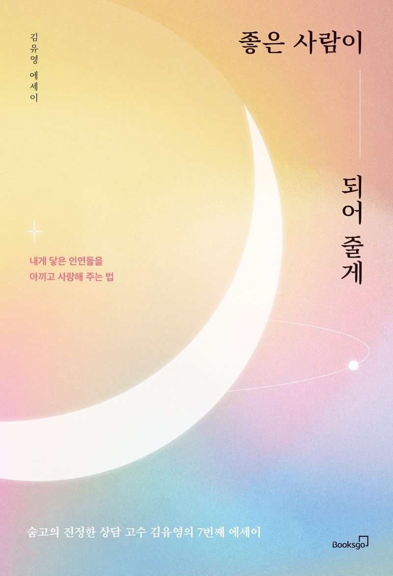 좋은 사람이 되어 줄게 : 내게 닿은 인연들을 아끼고 사랑해 주는 법 : 김유영 에세이