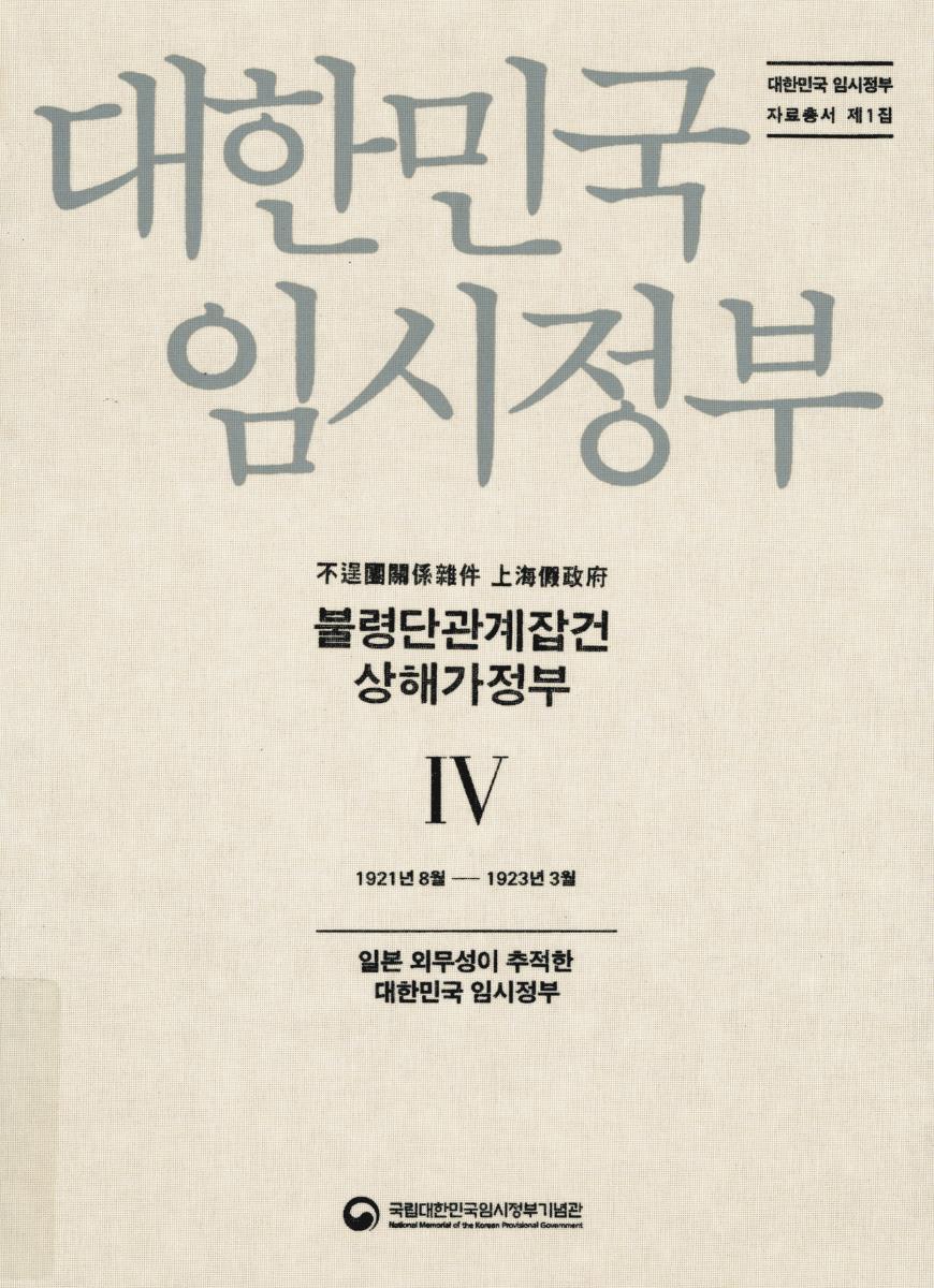 불령단관계잡건 상해가정부 : 일본외무성이 추적한 대한민국 임시정부. 1-6