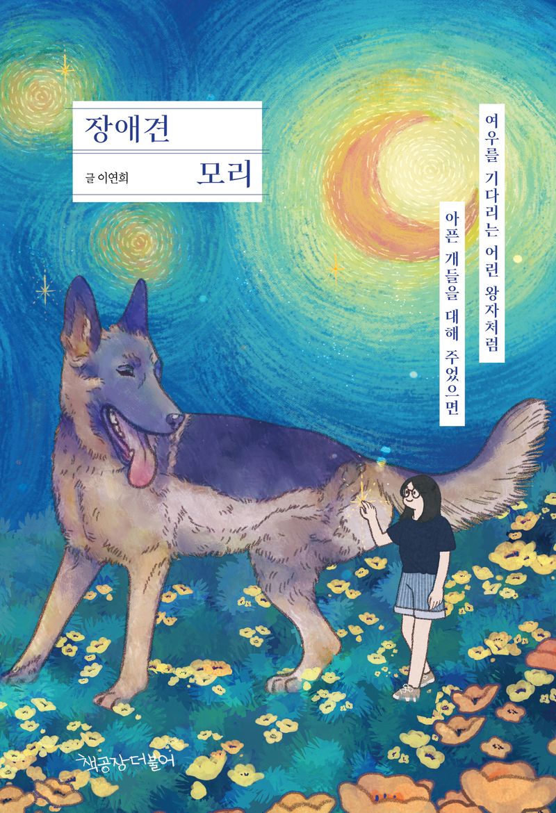 장애견 모리 : 여우를 기다리는 어린 왕자처럼 아픈 개들을 대해 주었으면