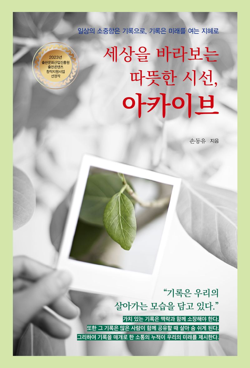 (세상을 바라보는 따뜻한 시선,) 아카이브 : 일상의 소중함은 기록으로, 기록은 미래를 여는 지혜로