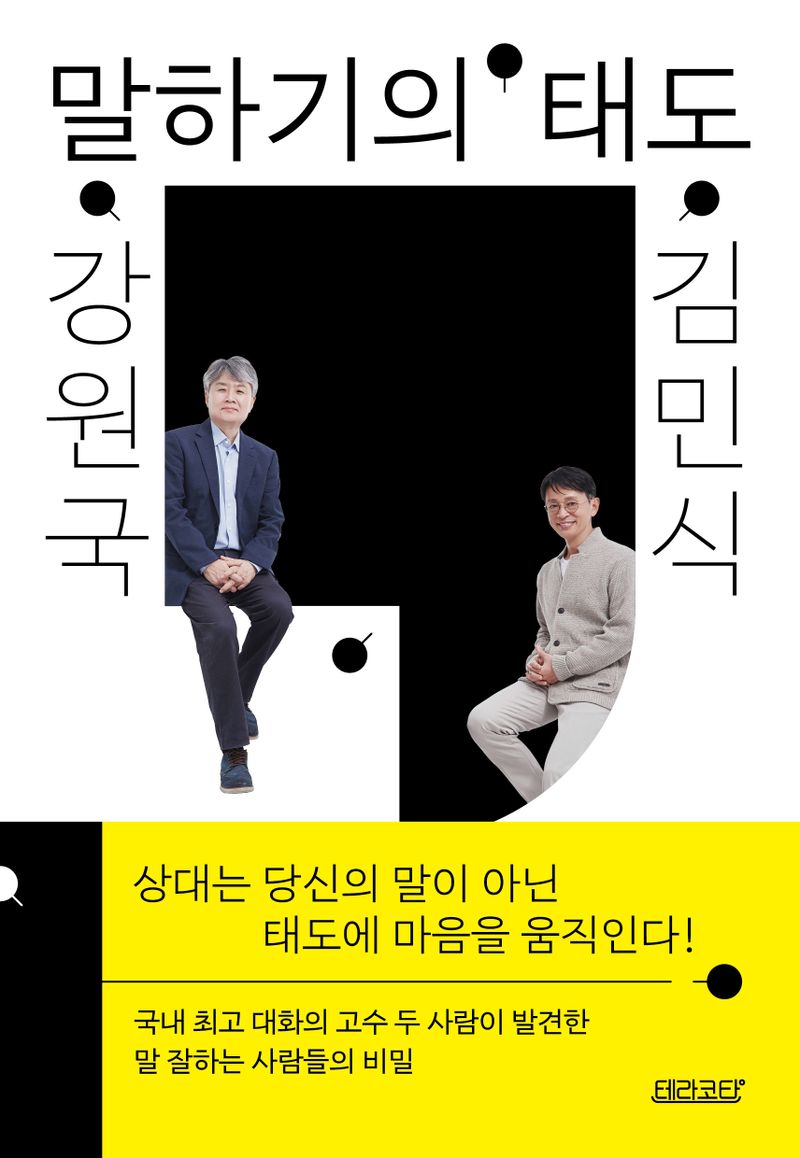 (강원국X김민식) 말하기의 태도
