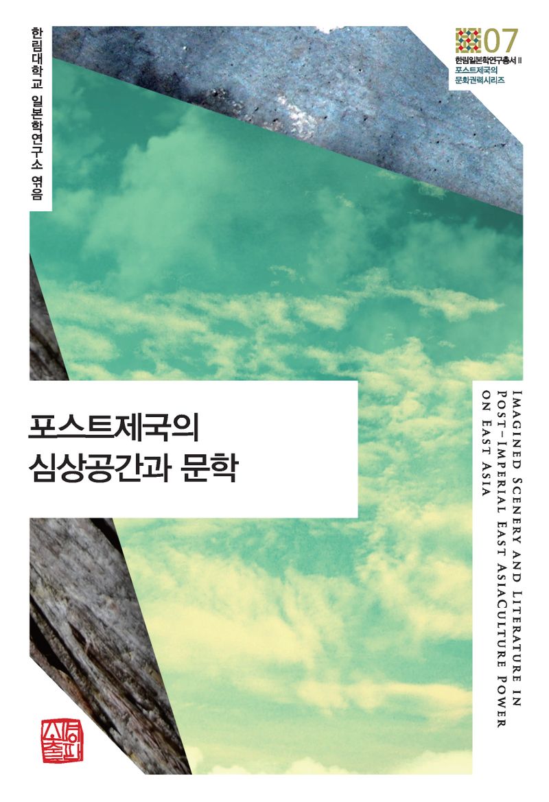 포스트제국의 심상공간과 문학 = Imagined scenery and literature in post-imperial East Asia