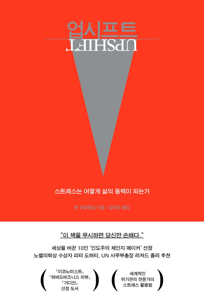 업시프트 : 스트레스는 어떻게 삶의 동력이 되는가